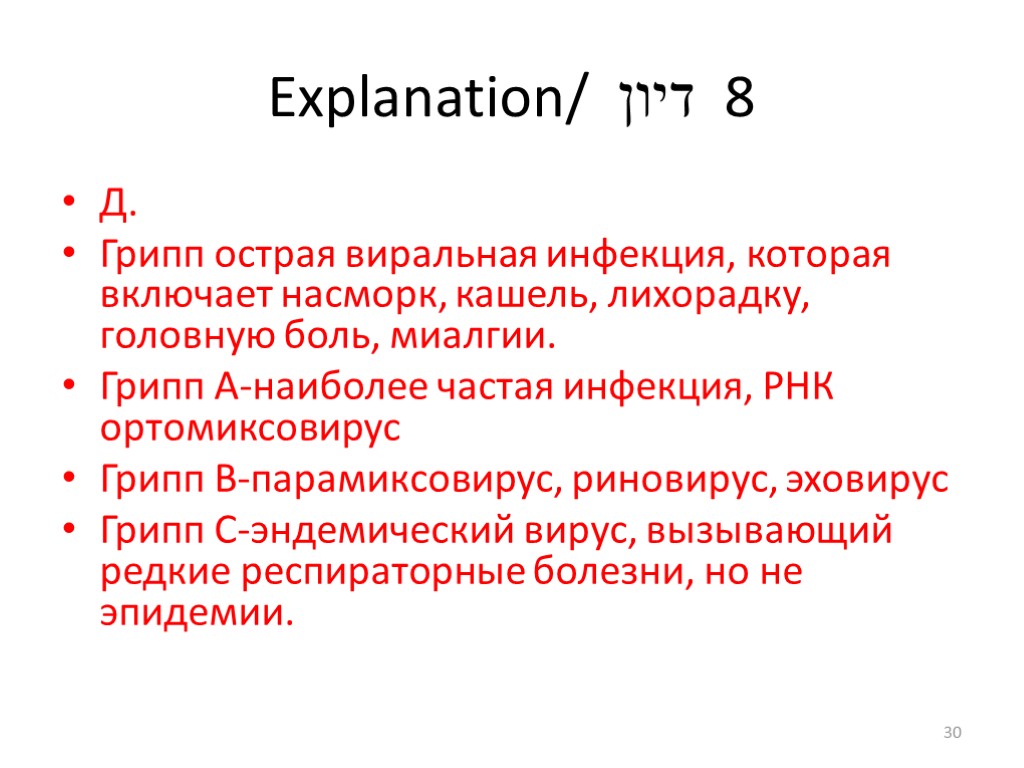 Explanation/ דיון 8 Д. Грипп острая виральная инфекция, которая включает насморк, кашель, лихорадку, головную